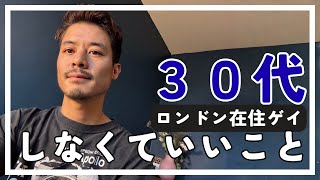 30代しなくてよかったこと。