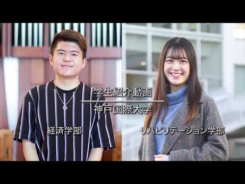 経済経営学科 神戸国際大学　学生紹介動画（経済学部・リハビリテーション学部）
