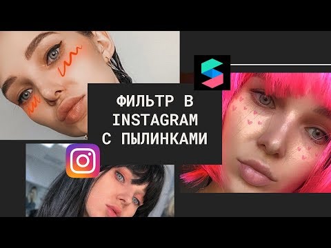 КАК СДЕЛАТЬ ФИЛЬТР/ПРЕСЕТ В ИНСТАГРАМ В SPARK AR STUDIO