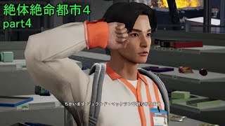 敬礼がサマになってるよ 絶体絶命都市4 part4【ゲーム実況】