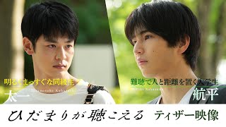 【新番組予告】ドラマNEXT「ひだまりが聴こえる」