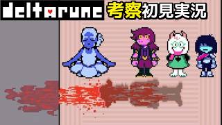 #20【チャプター5】イエローさん、どうして…【DELTARUNE考察初見実況】