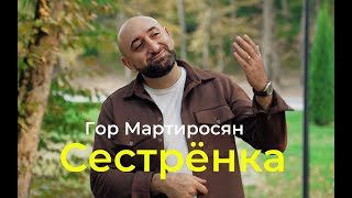 Гор Мартиросян - Сестренка (2023)