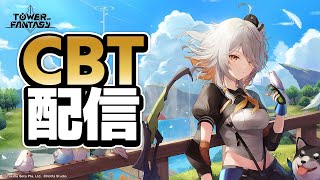 【幻塔】新作スマホ・PC向けオープンワールドRPG！βテスト！【概要欄見てね】