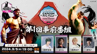 CAPCOM Pro Tour 2024 SUPER PREMIER JAPAN 第1回事前番組