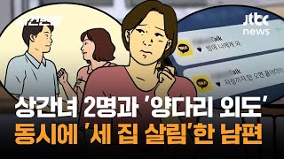 Download lagu 상간녀 2명과 '양다리 외도'…동시에 '세 집 살림'한 남편 / JTBC 사건반장 mp3