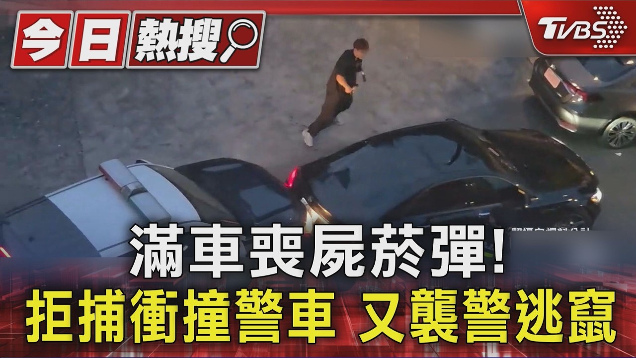 影音／製毒工廠「接頭」遇埋伏！基隆男衝撞警車大街狂奔　同夥3人也被抓