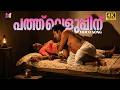 Pathu Veluppinu Video Song 60FPS Venkalam Urvashi Murali KS Chithra Raveendran