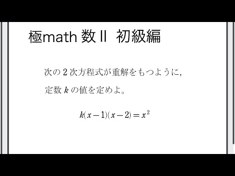 獣医学科 #14 2次方程式の解が重解となる係数の値 極マス数II初級編535番【複素数と方程式】