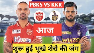 IPL 2023 PBKS vs KKR match शुरू हुआ punjab vs Kolkata ipl Aaj ka match #cricket