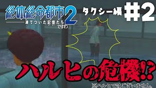 【絶体絶命お都市2】タクシー運転手よ、永遠に…… #9【ですわ~】