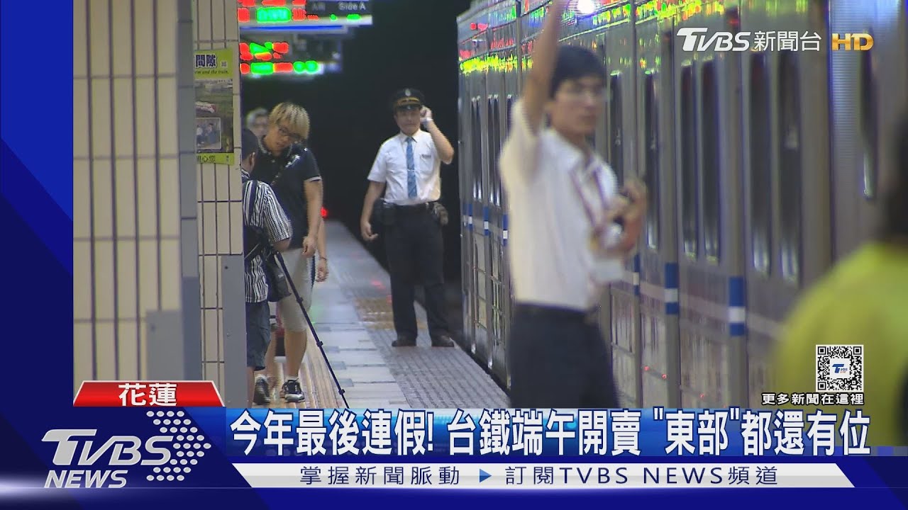 今年最後連假!台鐵端午開賣 「東部」都還有位