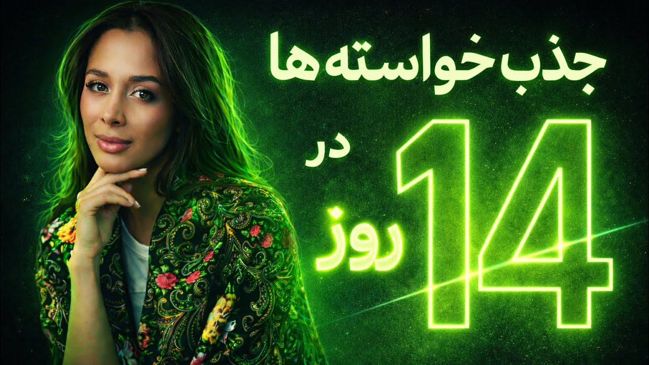 فقط در ۱۴ روز ‼️| مرحله به مرحله تکنیک جذب خواسته ها در ۱۴ روز ✨| دکتر رضایی