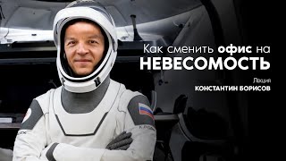 Как сменить офис на невесомость