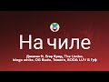 Джиган - На чиле (Текст/Lyrics) ft. Егор Крид, The Limba, blago, OG Buda, Тимати, SODA LUV, Гуф Джиган - На чиле (Текст/Lyrics) ft. Егор Крид, The Limba, blago, OG Buda, Тимати, SODA LUV, Гуф