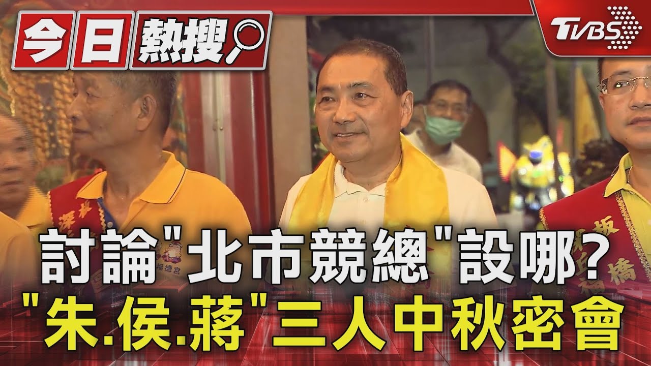 討論「北市競總」設哪? 「朱、侯、蔣」三人中秋密會