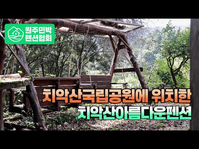 치악산아름다운펜션