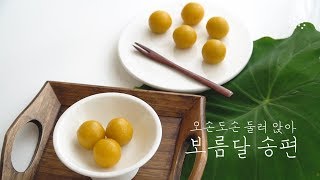 동글동글 굴리면 완성~ 집에서 만들기 쉽고 정말 예쁜 보름달 송편, 날반죽 분석 : Full moon Songpyeon, Korean Dessert for Chuseok,vegan