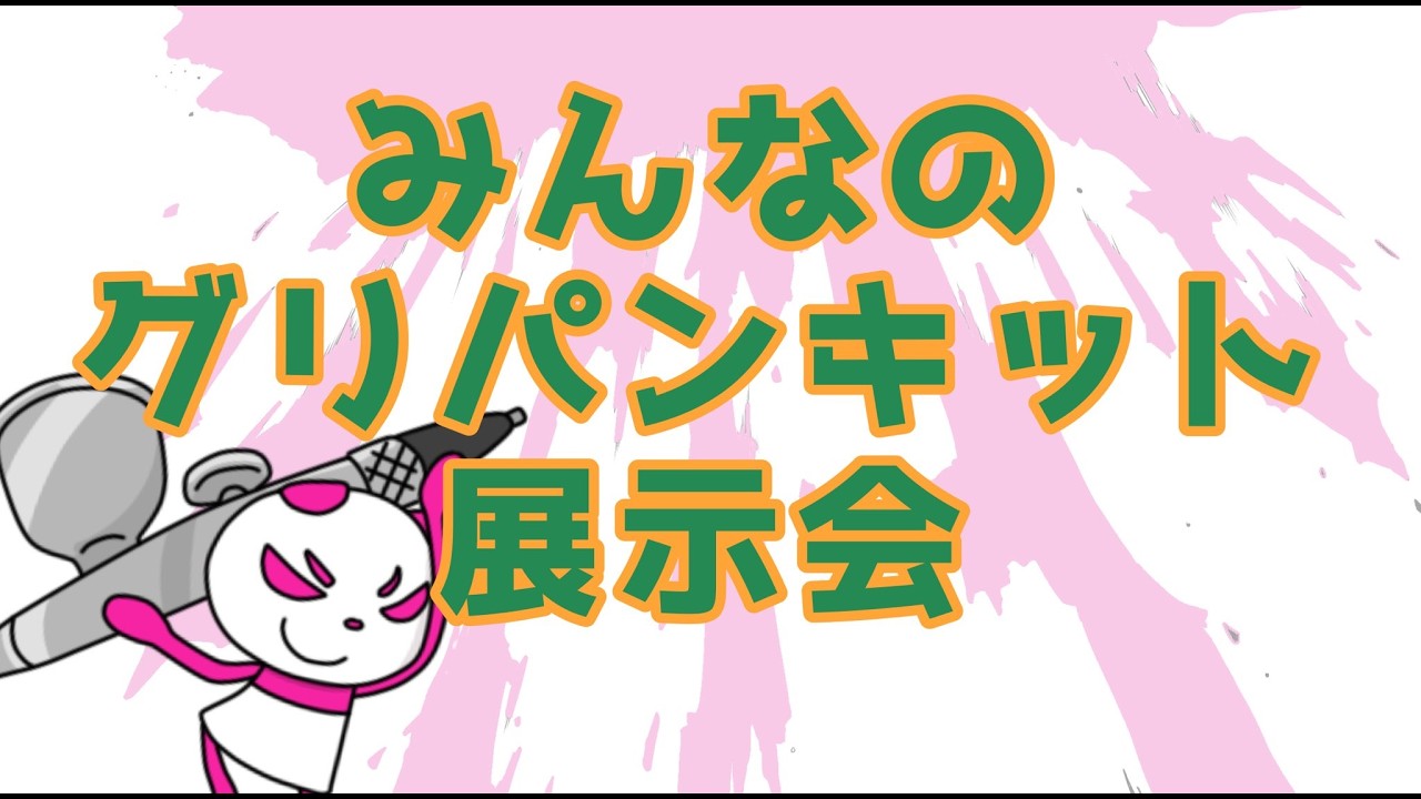 【模型】ワンフェスでの展示相談あれこれ【ガレージキット】