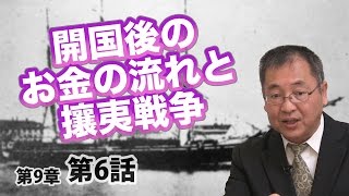 第09章 第05話 南北戦争と明治維新をつなぐ不都合な真実