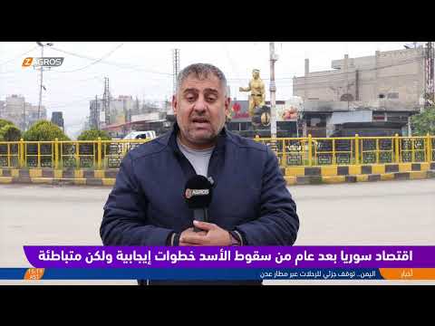 فيديو | مباشر.. اقتصاد سوريا يمضي بخطوات بطيئة بعد عام واحد من سقوط الأسد
