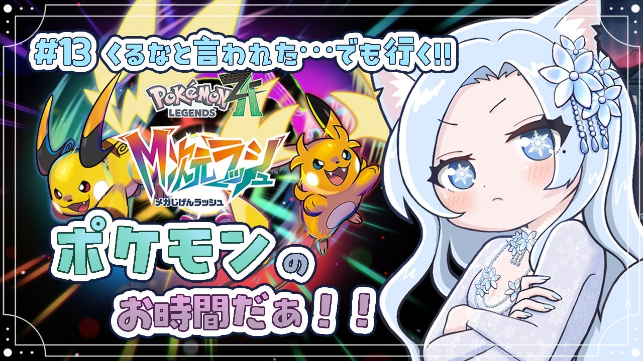 【Pokémon LEGENDS Z-A】ポケモン楽しくてしかたないから早く続きしたいオカン【#白六華あんな  ／個人勢Vtuber】