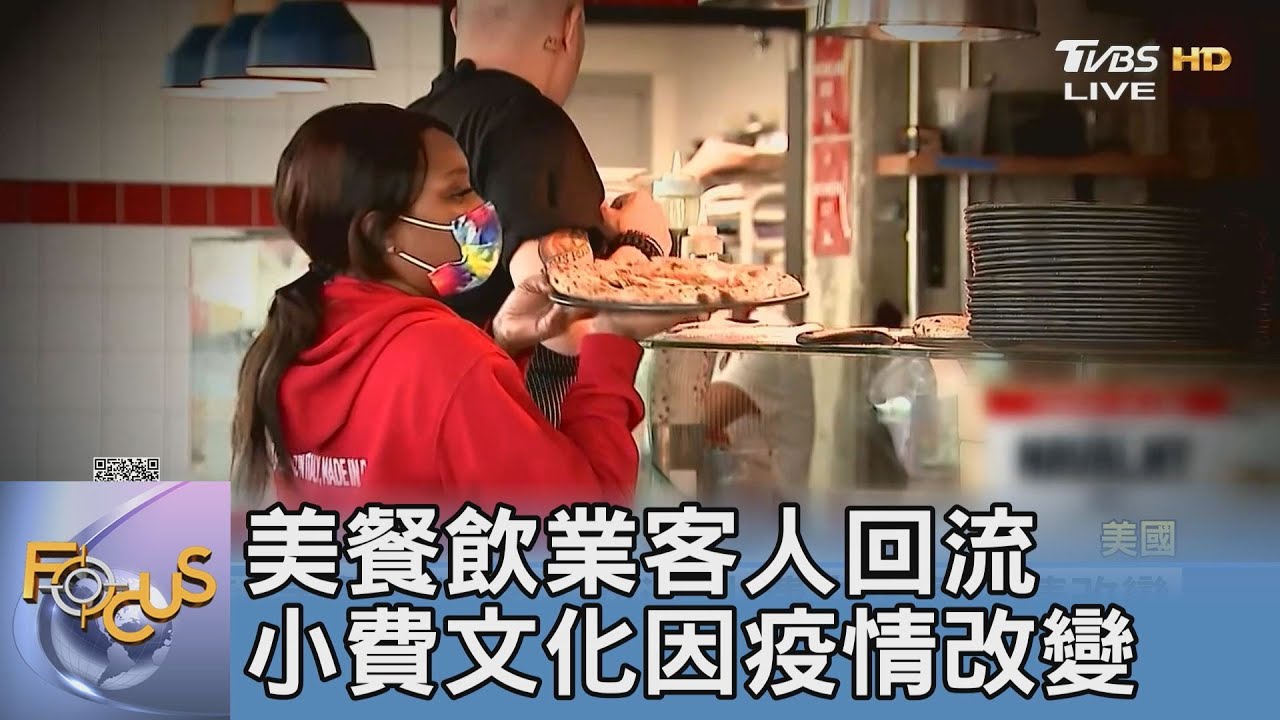 美餐飲業客人回流 小費文化因疫情改變