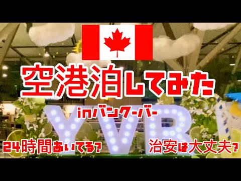 バンクーバー国際空港について詳しく解説