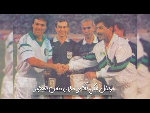 دیدار جذاب و خاطره انگیز ایران و الجزایر سال ۱۳۷۰