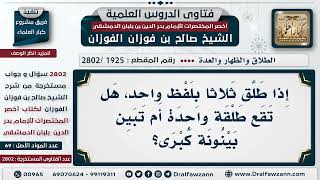 صورة [1925 -2802] حكم الطلاق ثلاثا بلفظٍ واحد؟ - الشيخ صالح الفوزان