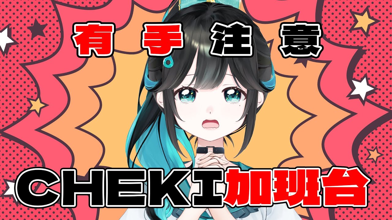 【雜談】✨有手注意✨Cheki加班台【泳彤 HK Vtuber