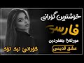‏Morteza jafarzadeh Eshghe Ghadmi2022 Xoshtrin Gorani Farsi خۆشترین گۆرانی فارسی مورتەزا جە