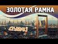 Отзыв о Рамка Дубай "Dubai Frame"