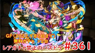 レアガチャ禁止のパズドラ　#361　ゴッドフェスガチャ（2022.9/2まで）無料ガチャ　×　2台分　色々初心者がおくるゆっくり実況