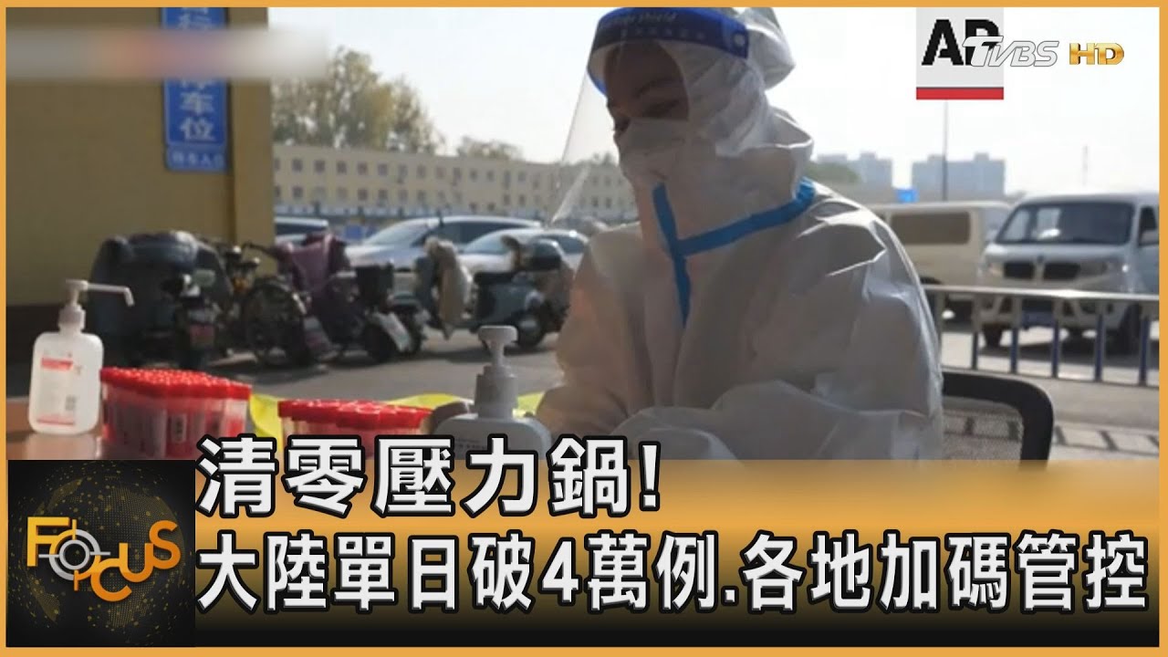 清零壓力鍋!大陸單日破4萬例 各地加碼管控