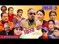Nepali Comedy Serial-Hissa Budi Khissa Daat।EP-3|हिस्स बुडी खिस्स दाँत।Shivahari