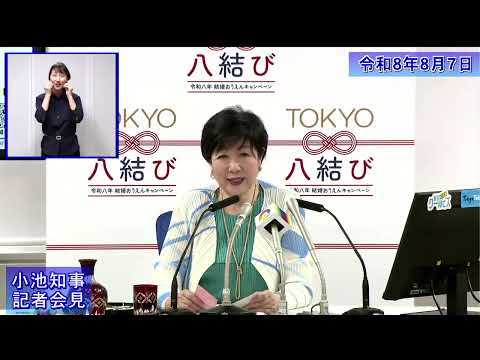 小池都知事定例記者会見(令和8年8月7日)