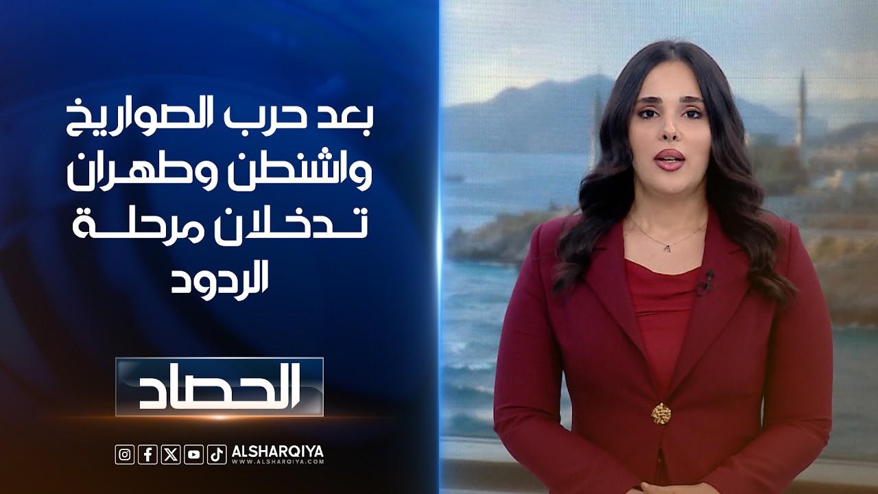 فيديو | بعد حرب الصواريخ واشنطن وطهران تدخلان مرحلة الردود | آية الجوخجي