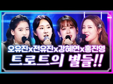트로트계의 별 들이 떴다!! #오유진 #전유진 #홍진영 #강혜연 #노래방애창곡