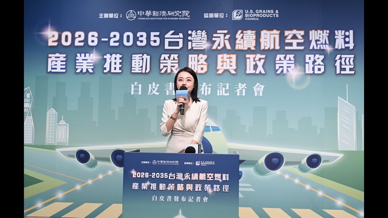台灣永續航空燃料政策白皮書發布記者會｜專業主持人 劉千嫚 Charlene ｜活動主持人、記者會主持人、公部門活動主持人、政府活動主持人、市政文化活動主持人