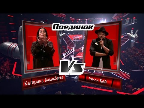 The Voice RU 2016 Willie K vs Katerina — «Besame mucho/Desert Rose/Siboney» | Идальго и Балыкбаева