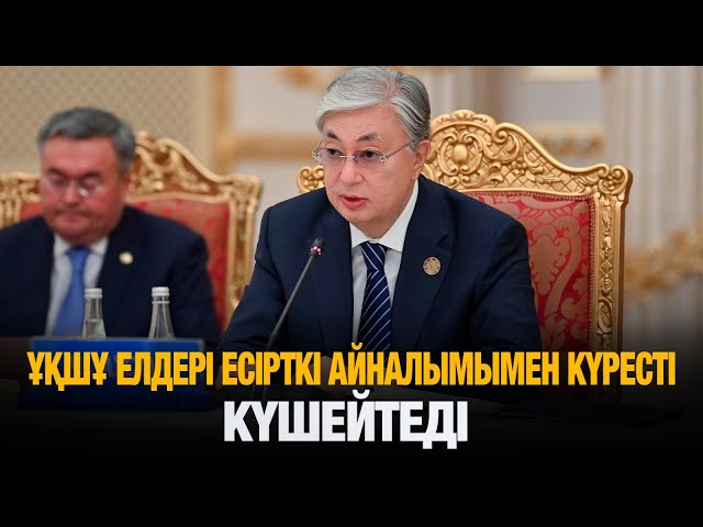 ҰҚШҰ елдері есірткі айналымымен күресті күшейтеді