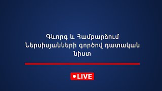 Գևորգ և Համբարձում Ներսիսյանների գործով դատական նիստ 06.04.2026