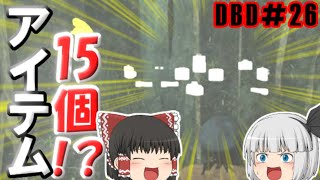 【ゆっくり実況】アイテムを最大までかき集めてみたら怒られた。いくぜっ！デッドバイデイライト#26