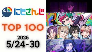 【2026/5/24-30】にじさんじ 歌ってみた&オリジナルソング 週間再生数ランキング TOP 100 + 新曲