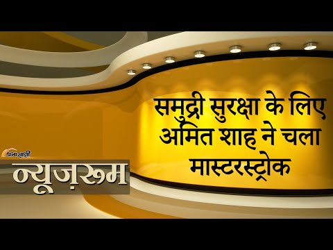 Prabhasakshi NewsRoom: समुद्र की चौखट पर पहरा बढ़ायेगा भारत, Amit Shah ने बनाई गजब सुरक्षा रणनीति Prabhasakshi NewsRoom: समुद्र की चौखट पर पहरा बढ़ायेगा भारत, Amit Shah ने बनाई गजब सुरक्षा रणनीति