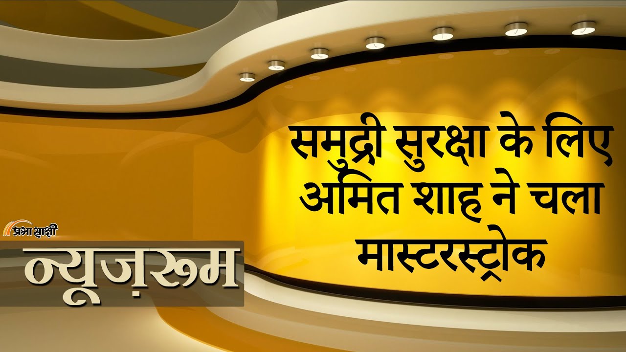 Prabhasakshi NewsRoom: समुद्र की चौखट पर पहरा बढ़ायेगा भारत, Amit Shah ने बनाई गजब सुरक्षा रणनीति