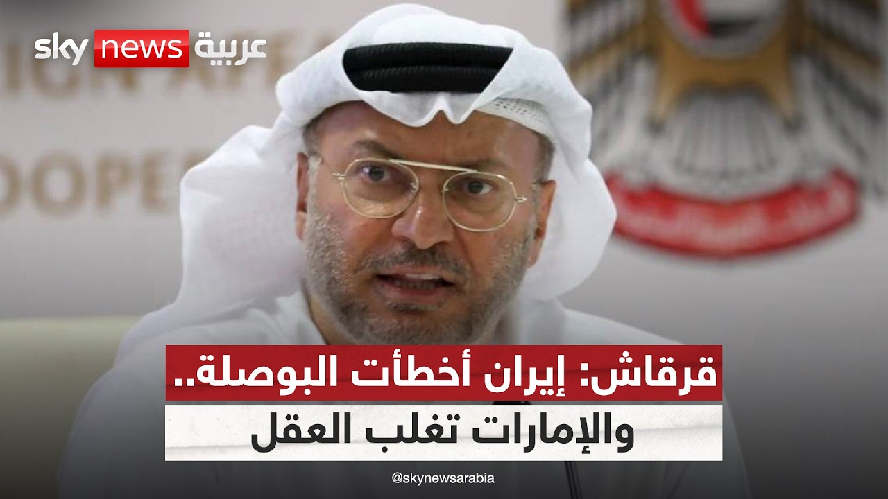 فيديو | قرقاش: إيران أخطأت البوصلة.. والإمارات تُغلب العقل
