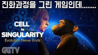 지구의 진화과정에대해 교육적인 게임이긴한데;;; 'Cell to Singularity - Evolution Never Ends' (PC) gameplayㅣG곤드래의 GGTV