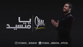 كلمات اغنية يا متسيد اسماعيل مبارك